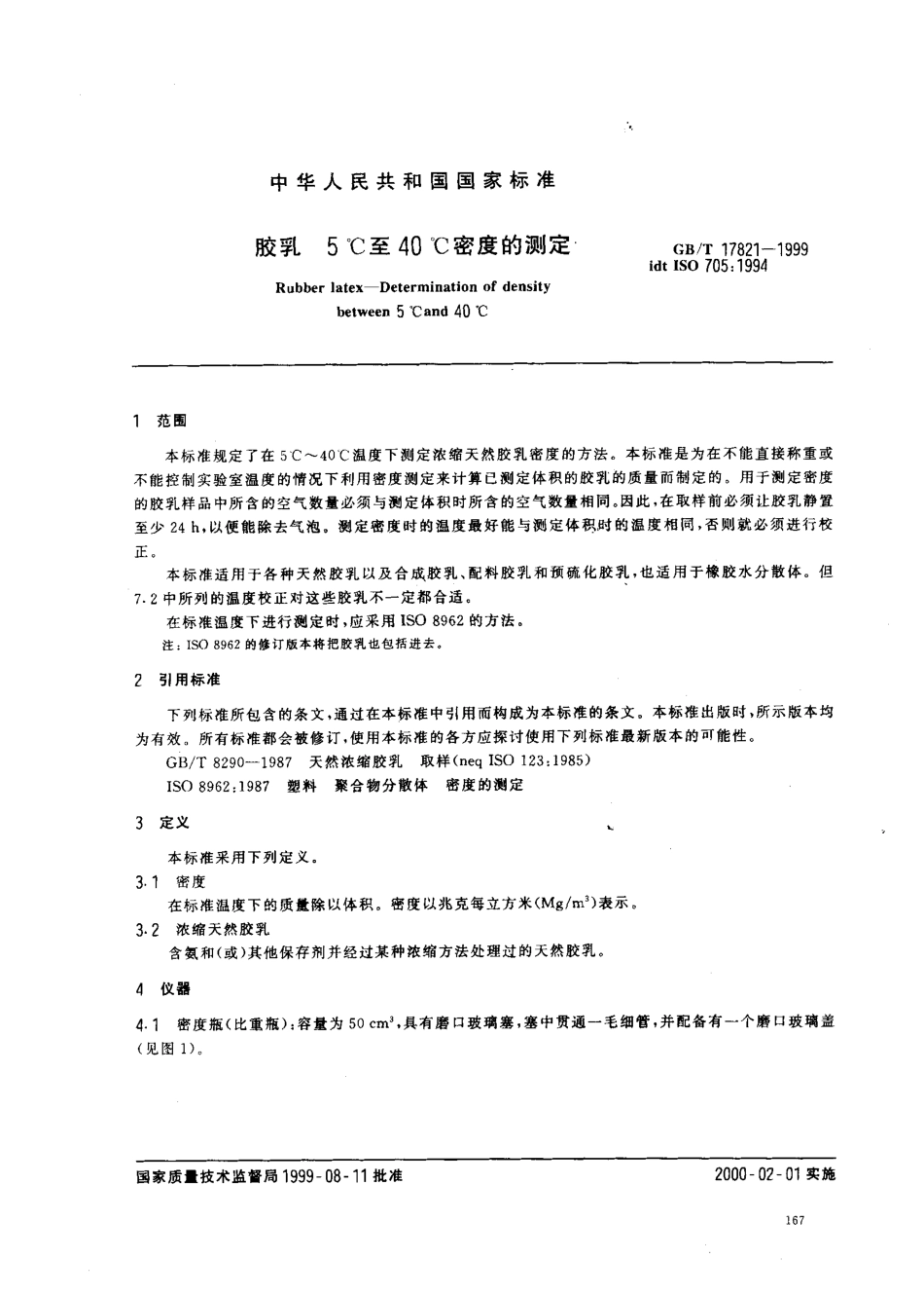 GBT 17821-1999 胶乳 5°C至40°C密度的测定.pdf_第3页