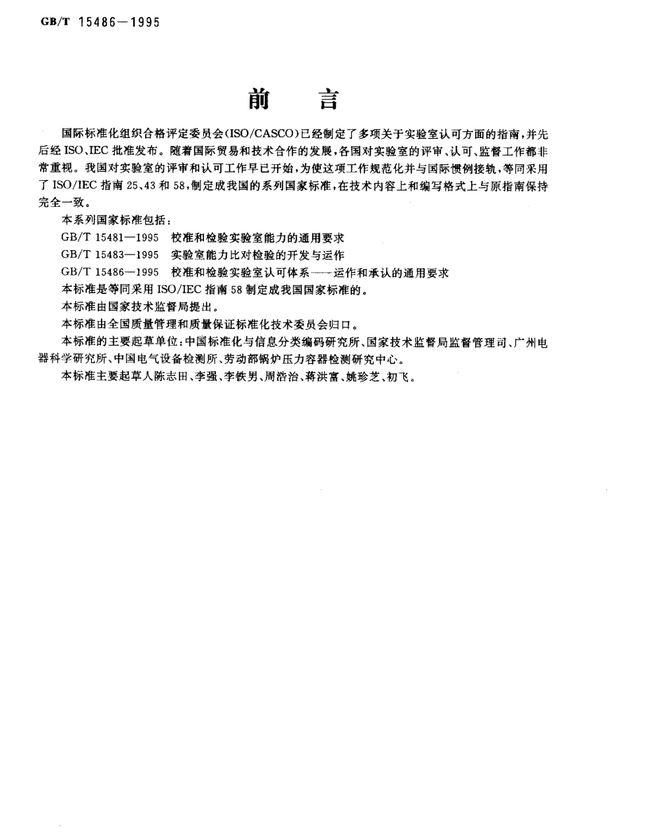 GBT 15486-1995 校准和检验实验室认可体系运作和承认的通用要求.pdf_第1页