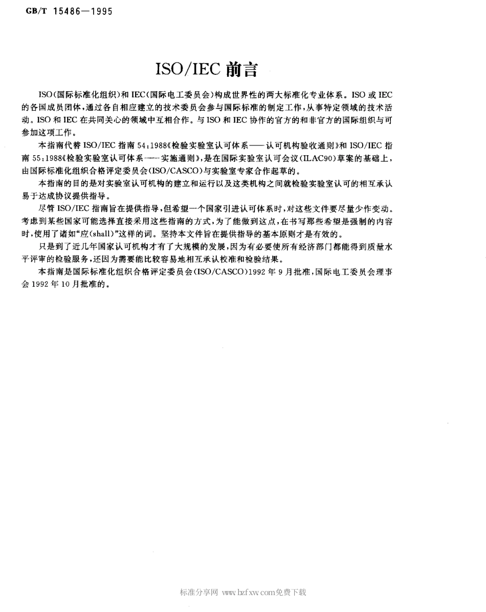 GBT 15486-1995 校准和检验实验室认可体系运作和承认的通用要求.pdf_第2页
