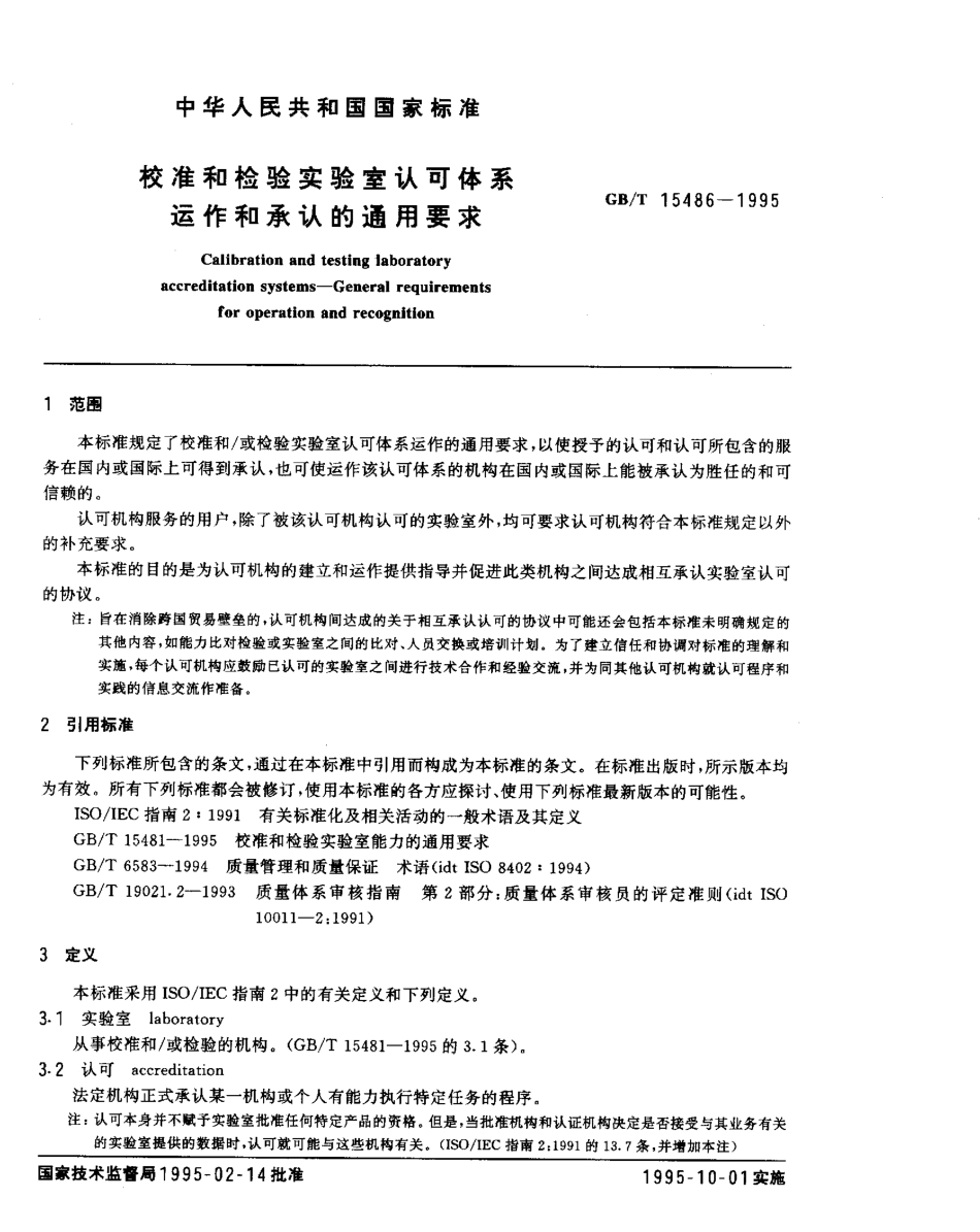 GBT 15486-1995 校准和检验实验室认可体系运作和承认的通用要求.pdf_第3页