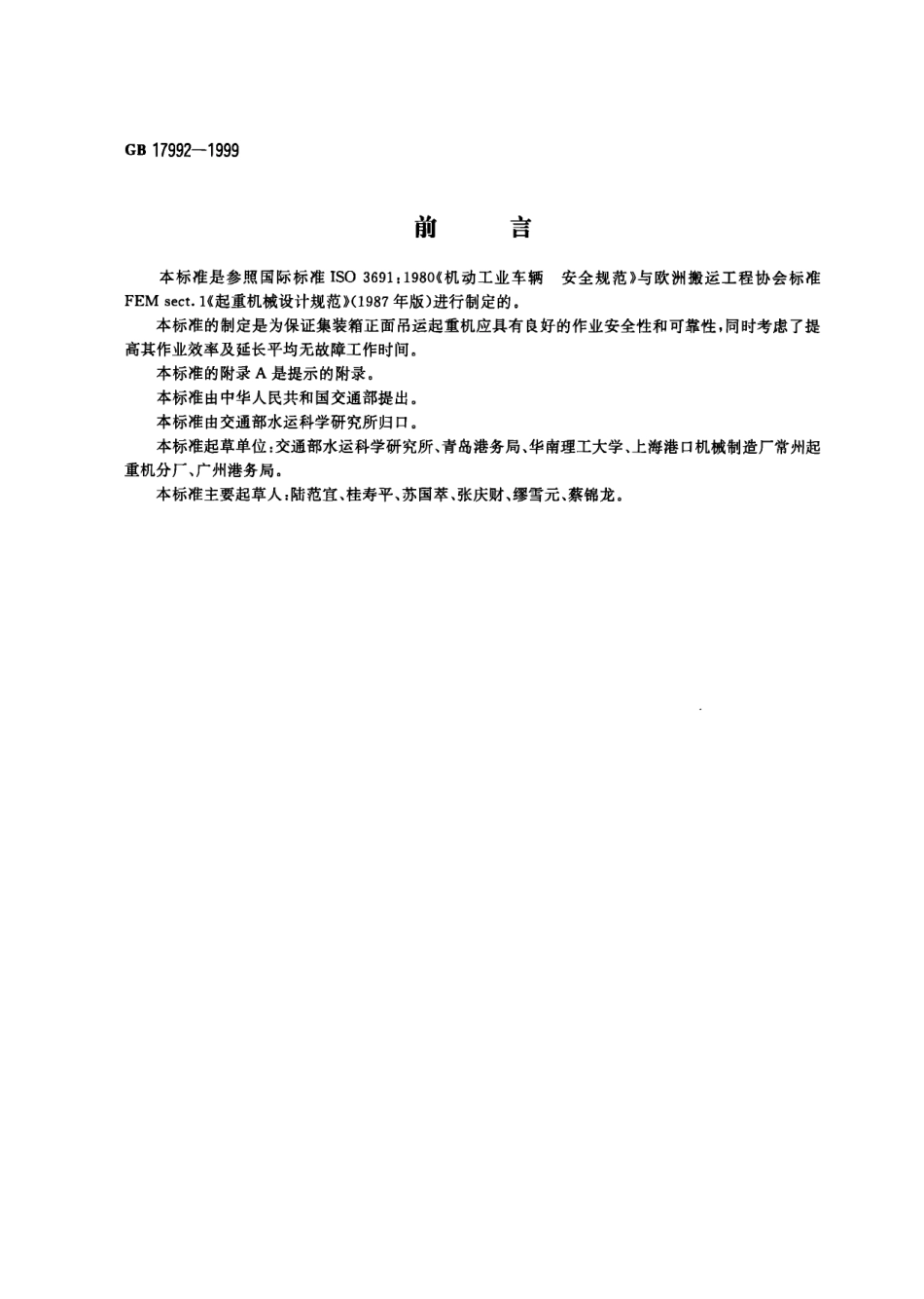 GB 17992-1999 集装箱正面吊运起重机安全规程.pdf_第1页