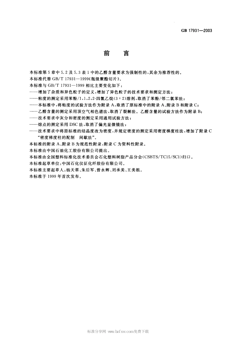 GB 17931-2003 瓶用聚对苯二甲酸乙二醇酯(PET)树脂.pdf_第2页