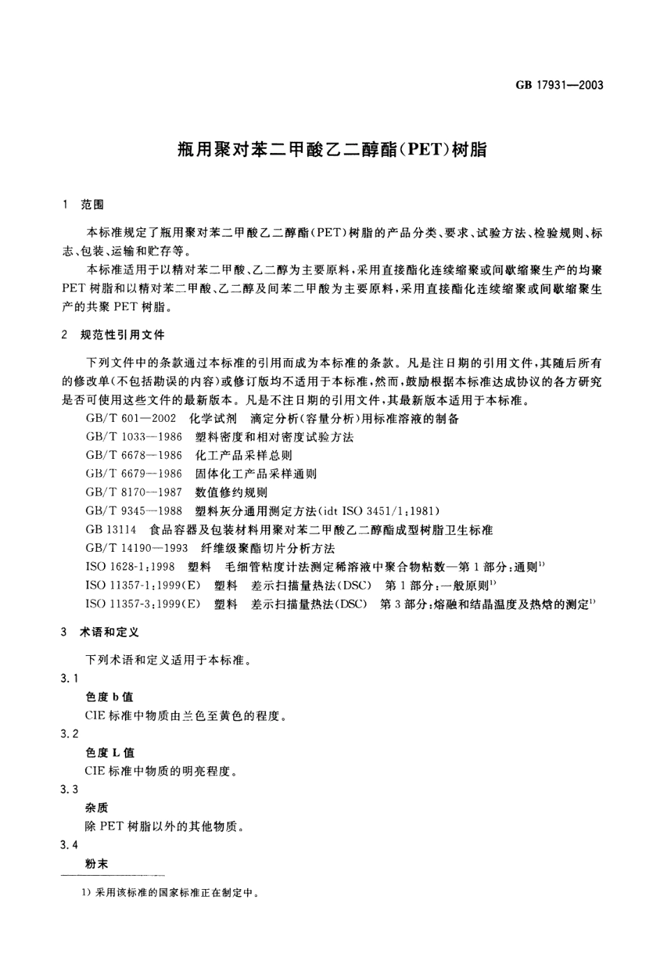 GB 17931-2003 瓶用聚对苯二甲酸乙二醇酯(PET)树脂.pdf_第3页