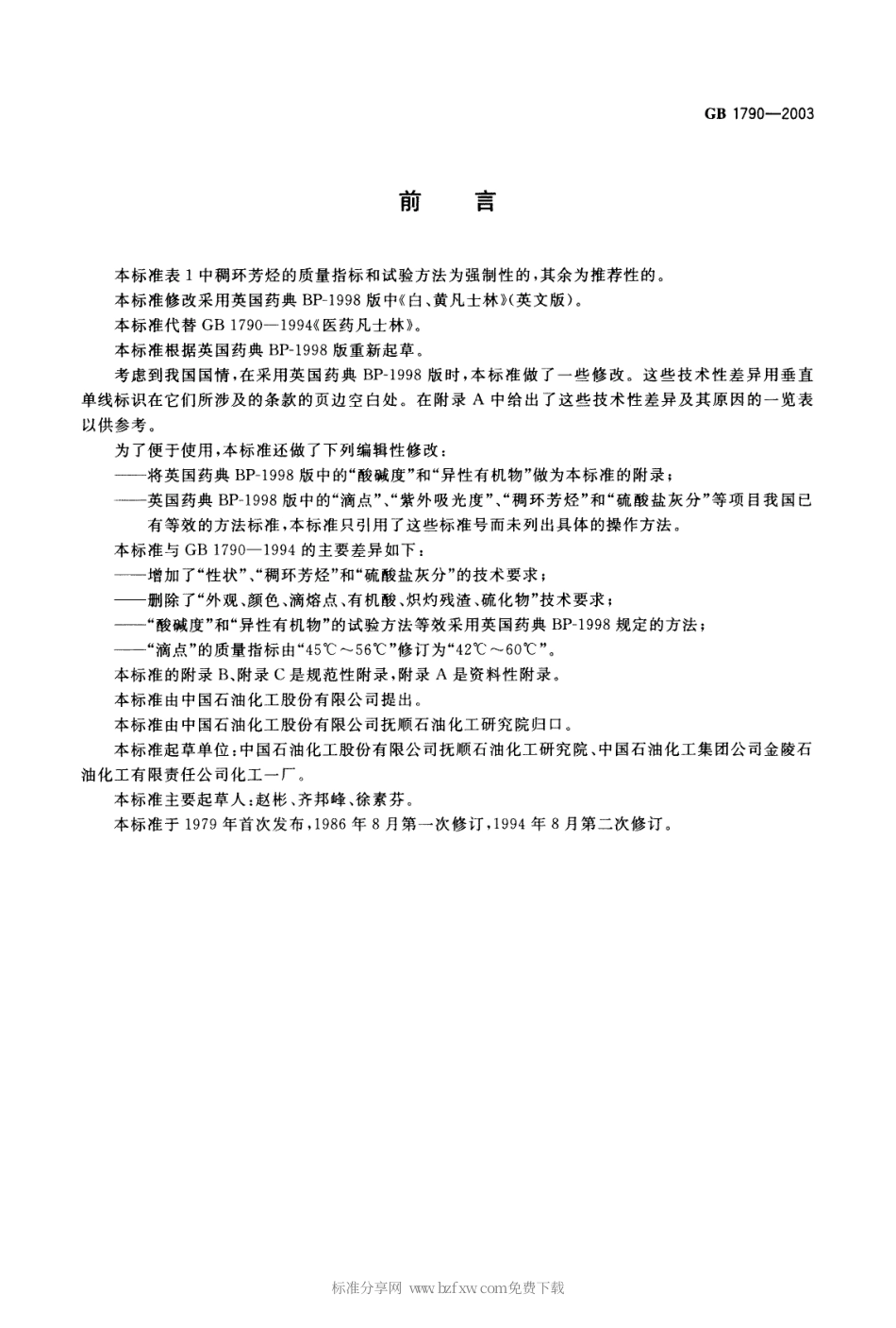 GB 1790-2003 医药凡士林.pdf_第2页