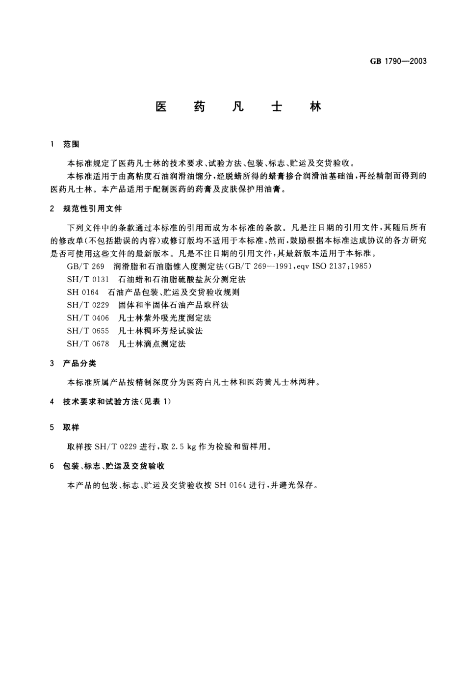 GB 1790-2003 医药凡士林.pdf_第3页
