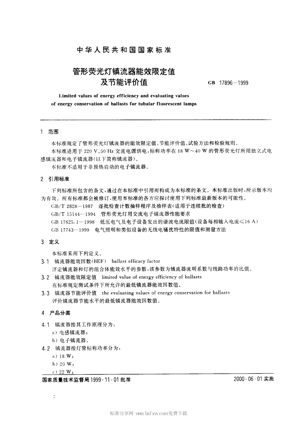 GB 17896-1999 管形荧光灯镇流器能效限定值及节能评价值.pdf_第2页