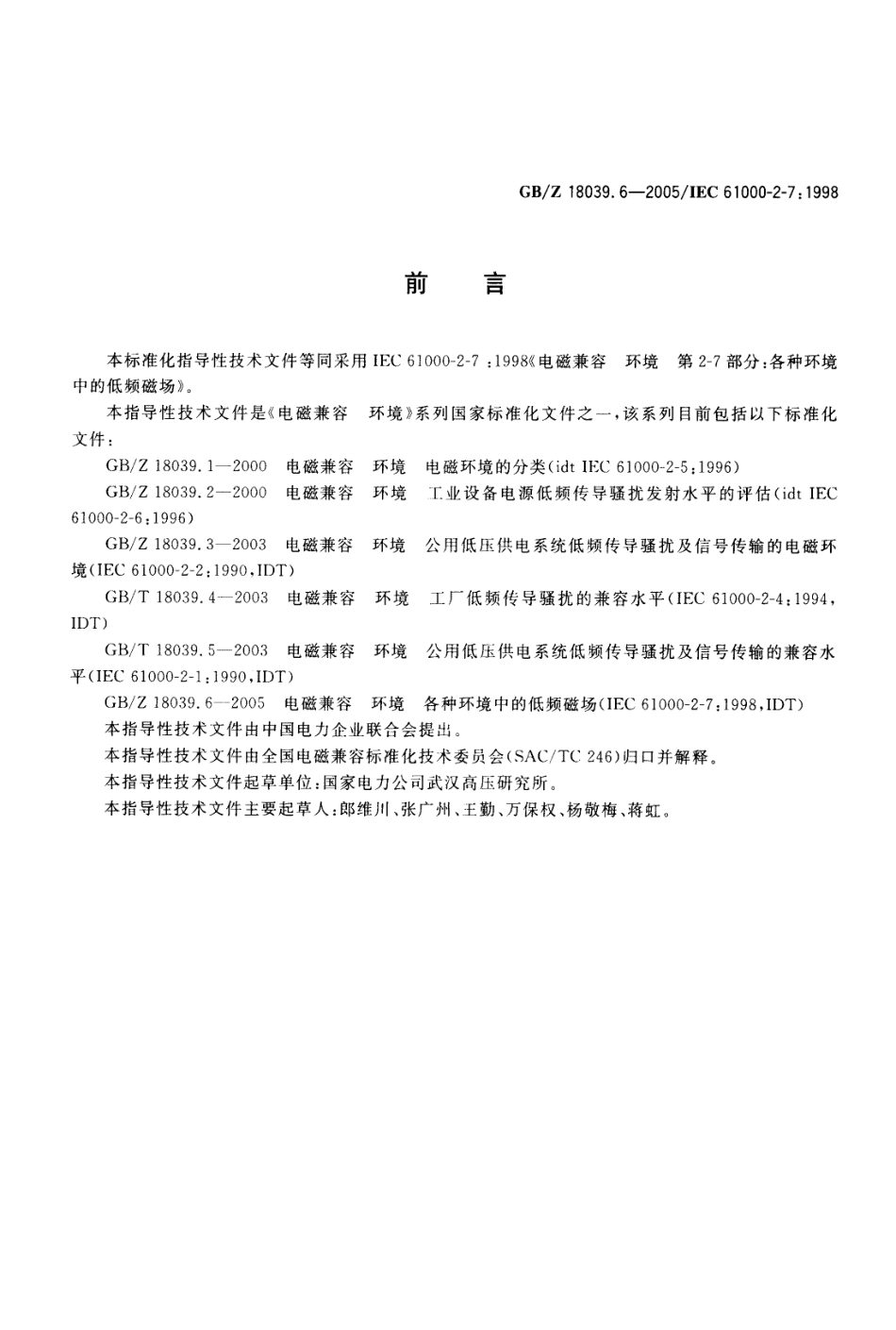 GBZ 18039.6-2005 电磁兼容 环境 各种环境中的低频磁场.pdf_第2页