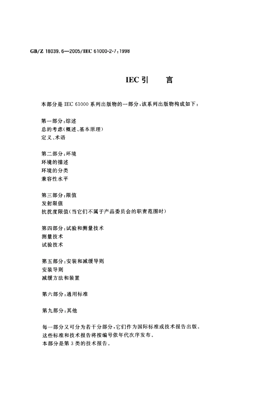 GBZ 18039.6-2005 电磁兼容 环境 各种环境中的低频磁场.pdf_第3页