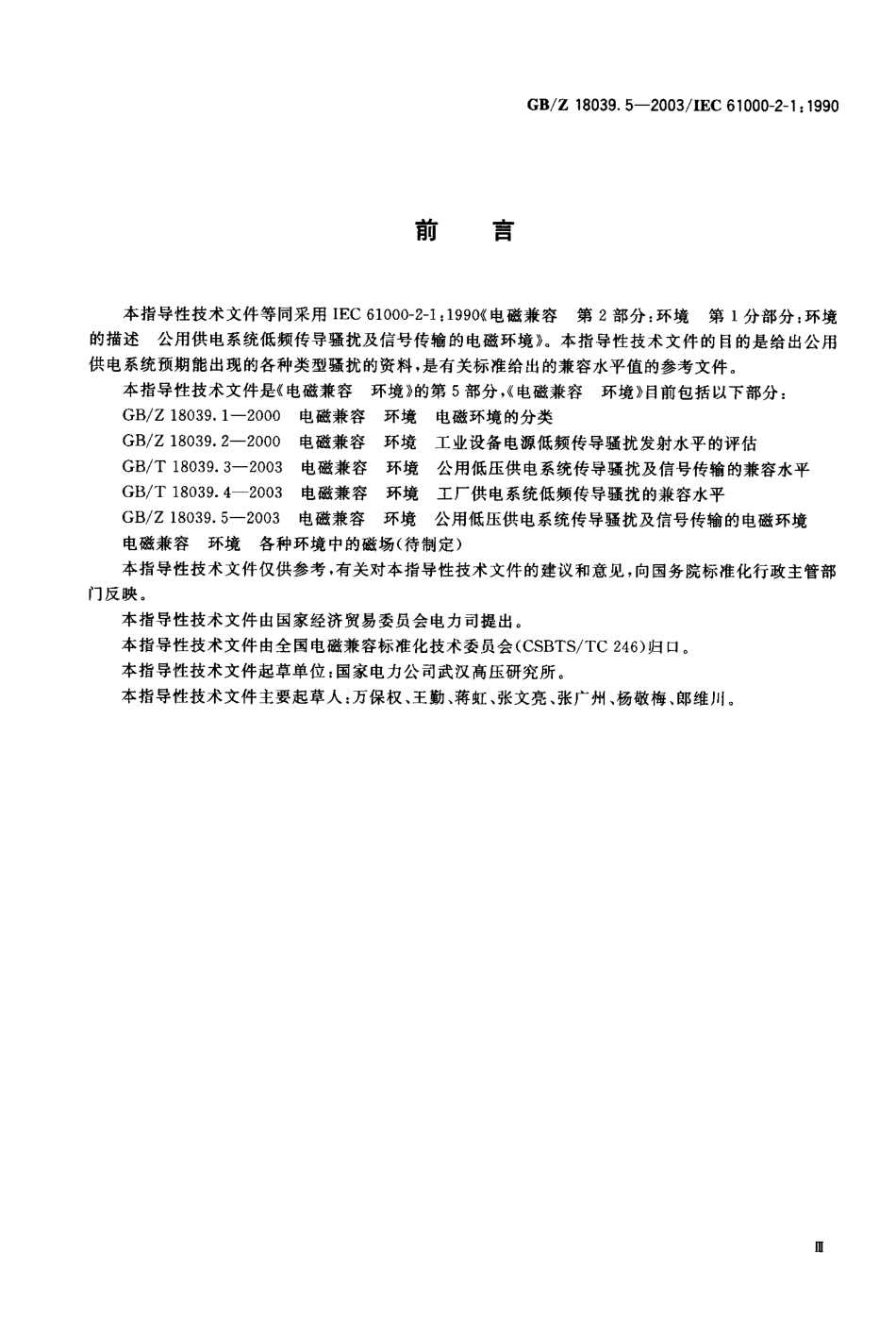 GBZ 18039.5-2003 电磁兼容 环境 公用供电系统低频传导骚扰及信号传输的电磁环境.pdf_第1页