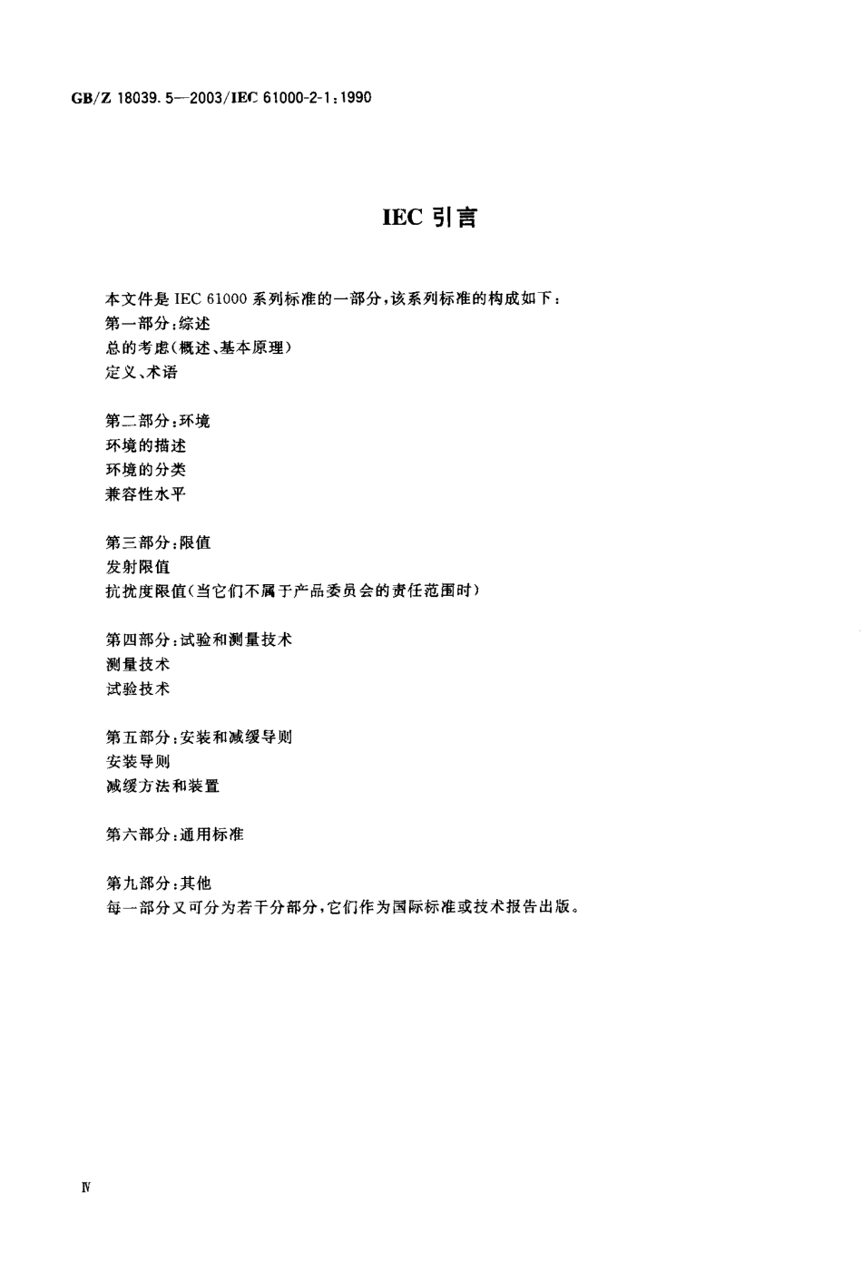 GBZ 18039.5-2003 电磁兼容 环境 公用供电系统低频传导骚扰及信号传输的电磁环境.pdf_第2页