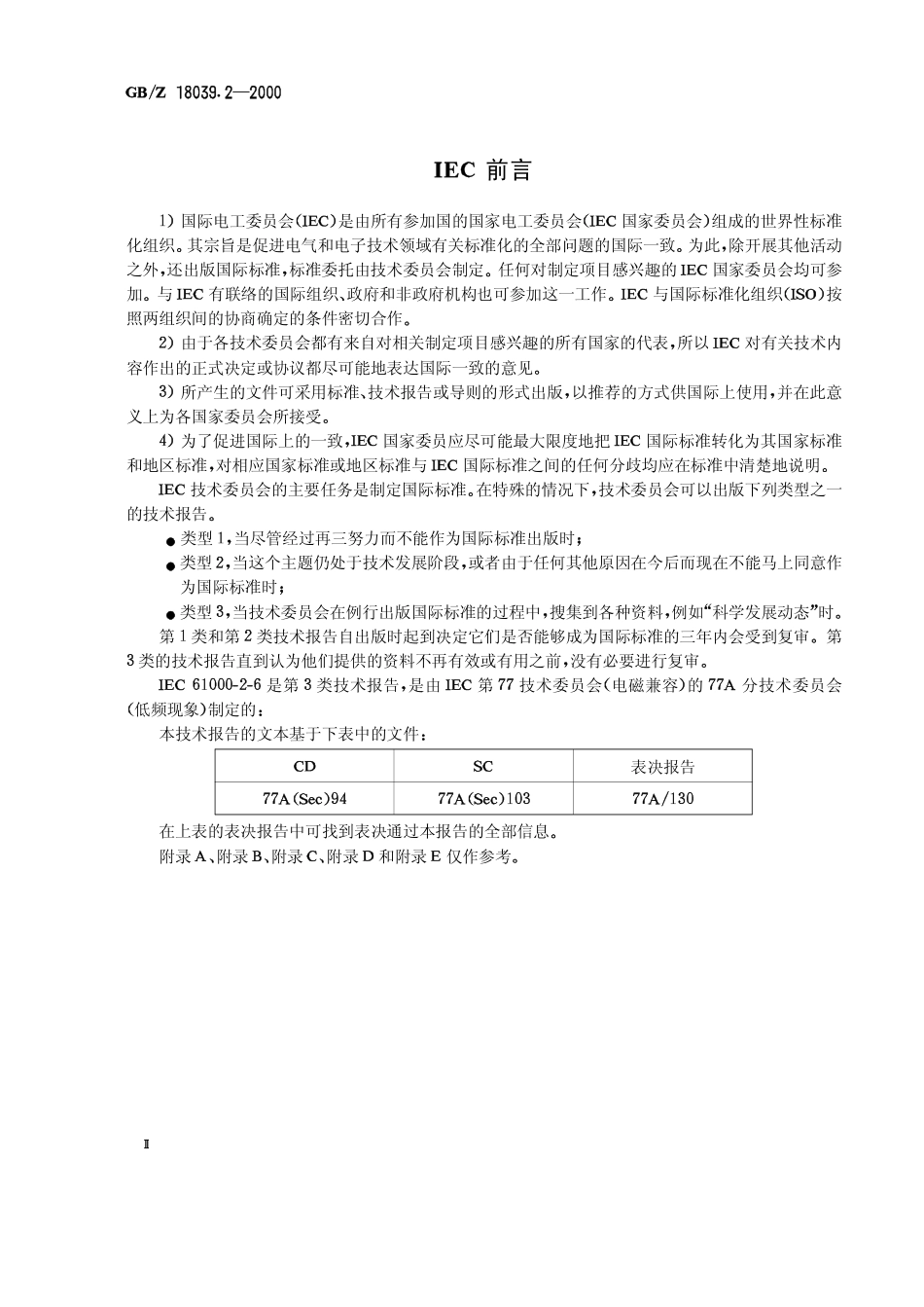 GBZ 18039.2-2000 电磁兼容 环境 工业设备电源低频传导骚扰发射水平的评估.pdf_第2页