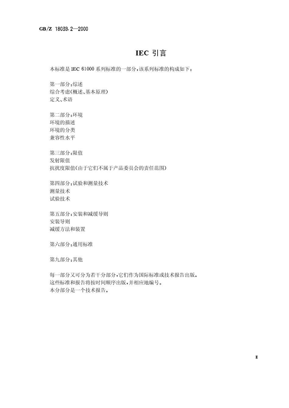 GBZ 18039.2-2000 电磁兼容 环境 工业设备电源低频传导骚扰发射水平的评估.pdf_第3页