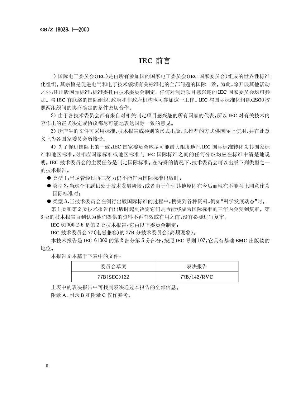 GBZ 18039.1-2000 电磁兼容 环境 电磁环境的分类.pdf_第2页