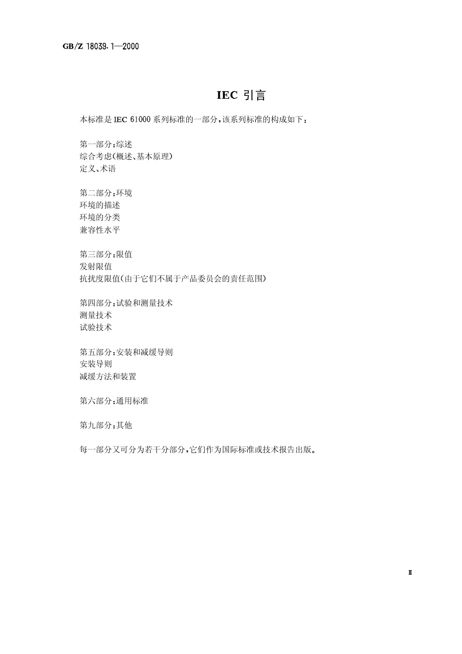 GBZ 18039.1-2000 电磁兼容 环境 电磁环境的分类.pdf_第3页