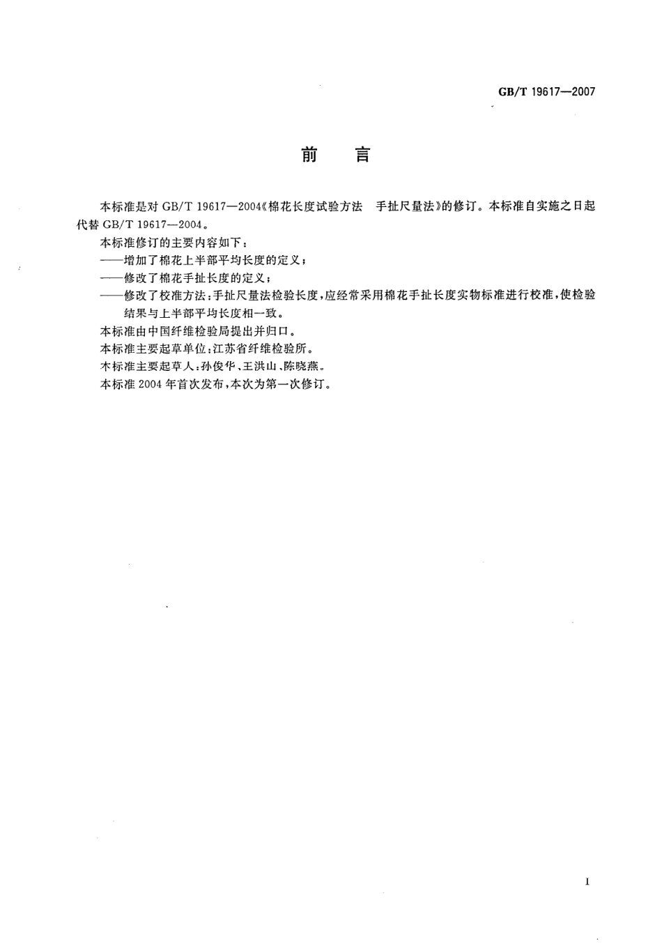 GBT 19617-2007 棉花长度试验方法 手扯尺量法.pdf_第2页