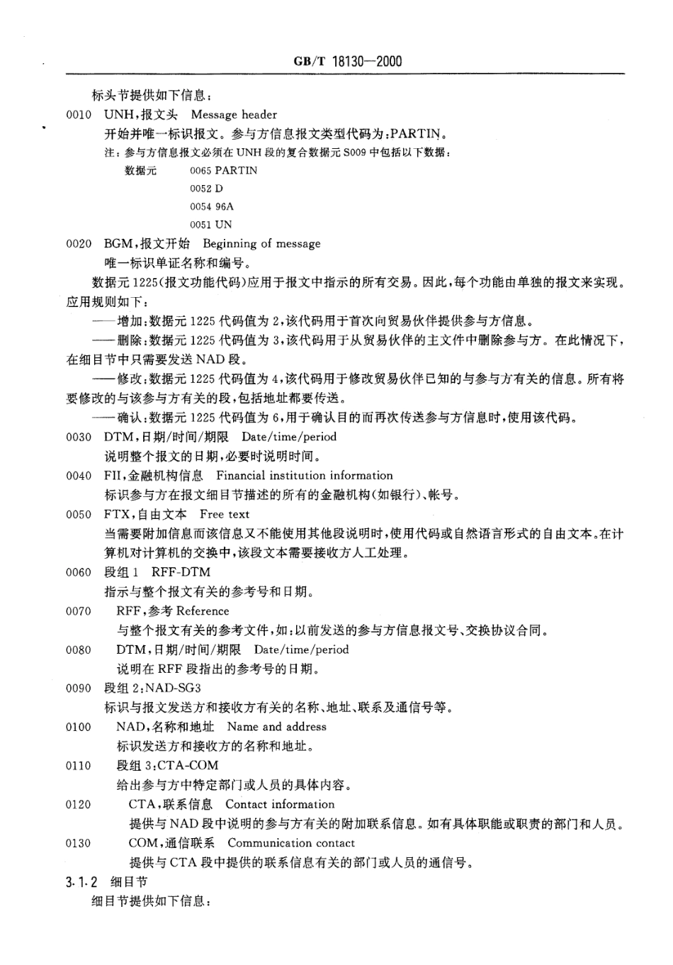 GBT 18130-2000 参与方信息报文.PDF_第3页