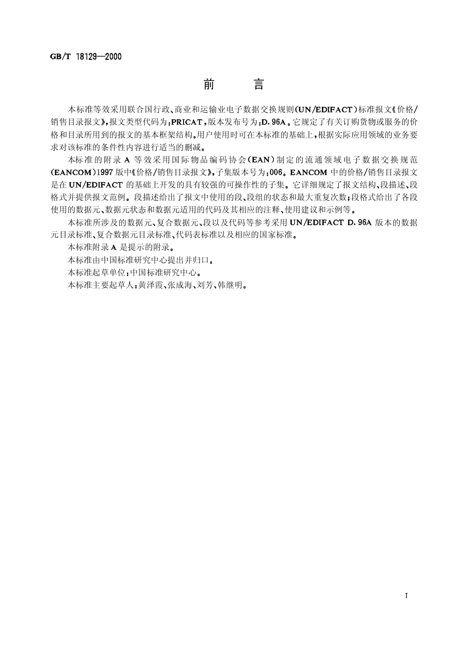 GBT 18129-2000 价格-销售目录报文.pdf_第2页