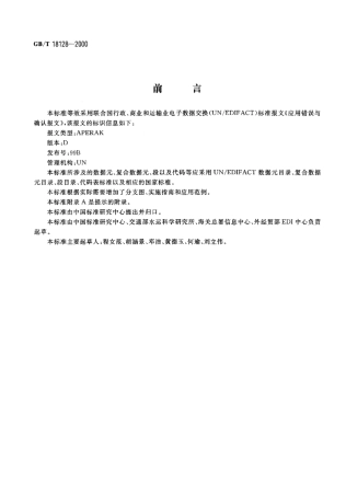 GBT 18128 2000 应用错误与确认报文.pdf