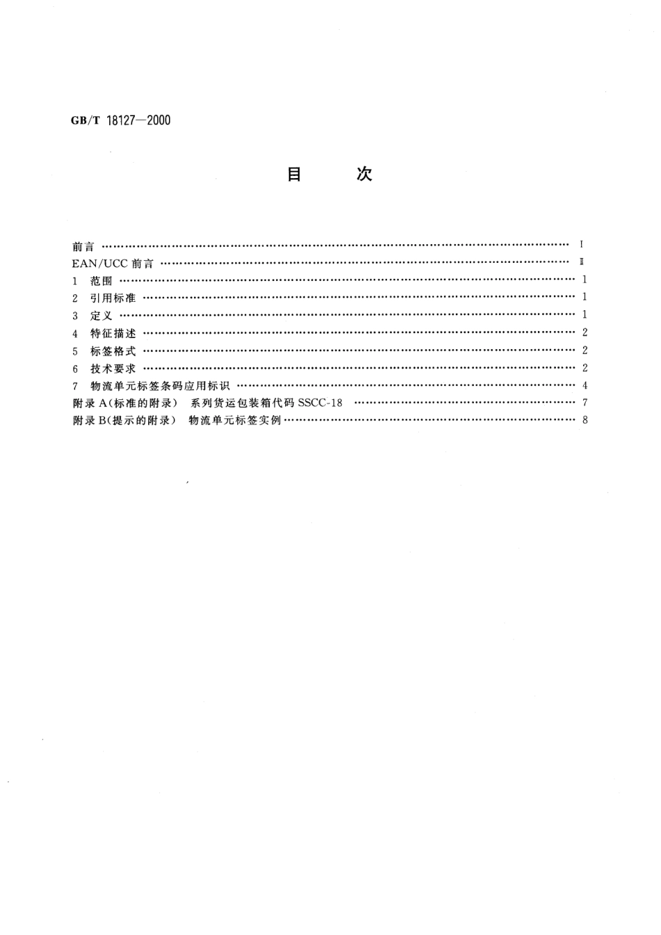 GBT 18127-2000 物流单元的编码与符号标记.pdf_第2页