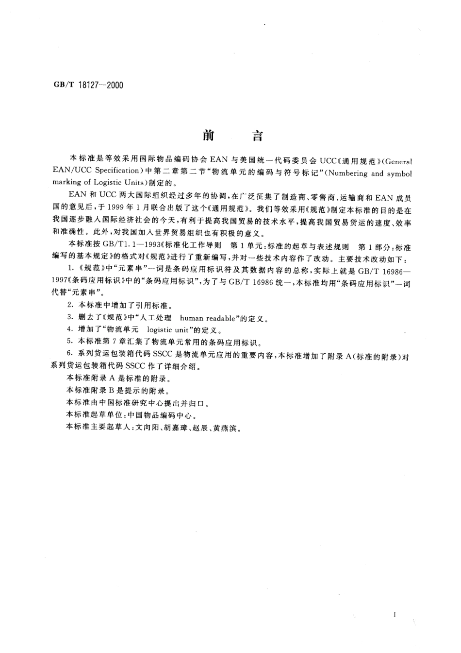 GBT 18127-2000 物流单元的编码与符号标记.pdf_第3页
