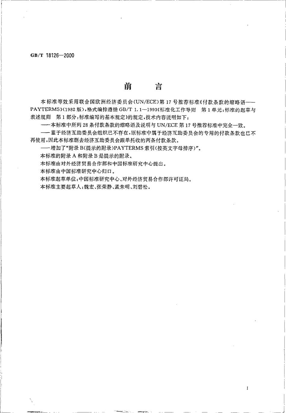 GBT 18126-2000 国际贸易付款条款的缩略语-PAYTERMS.pdf_第3页