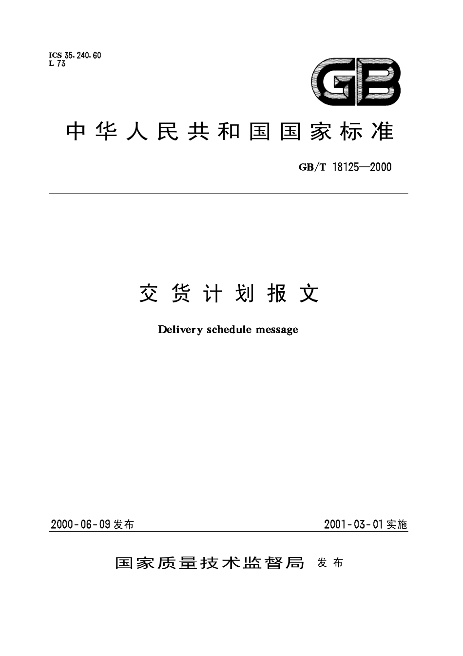 GBT 18125-2000 交货计划报文.pdf_第1页