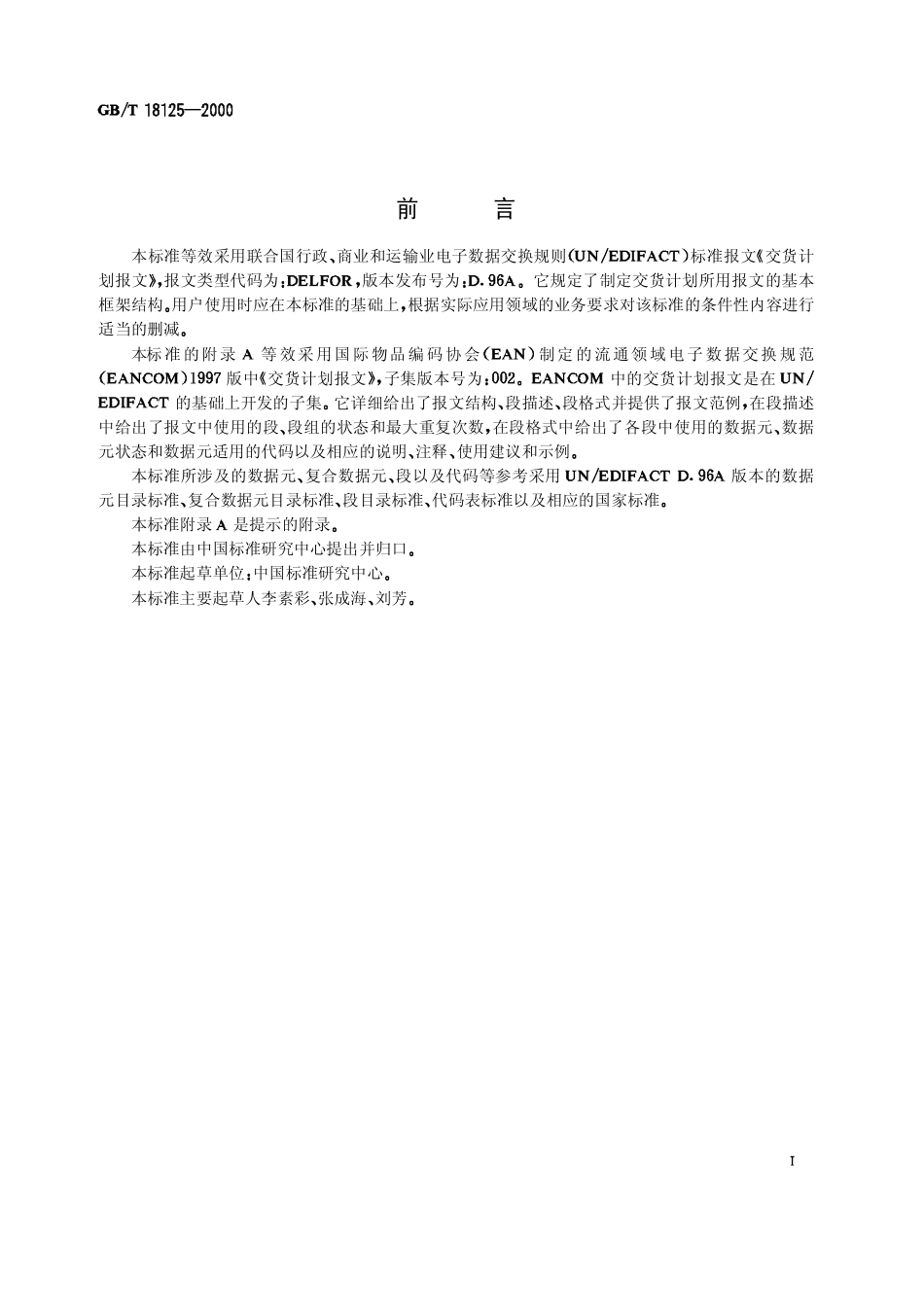 GBT 18125-2000 交货计划报文.pdf_第2页