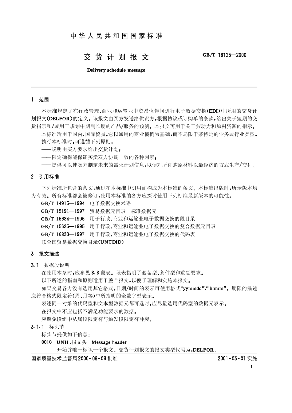 GBT 18125-2000 交货计划报文.pdf_第3页