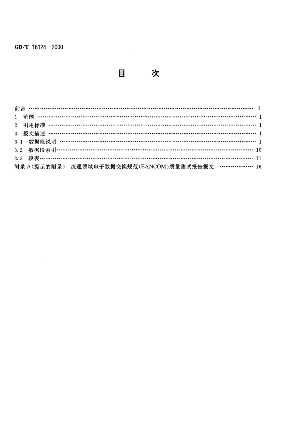GBT 18124-2000 质量数据报文.pdf_第2页