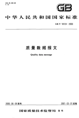 GBT 18124-2000 质量数据报文.pdf