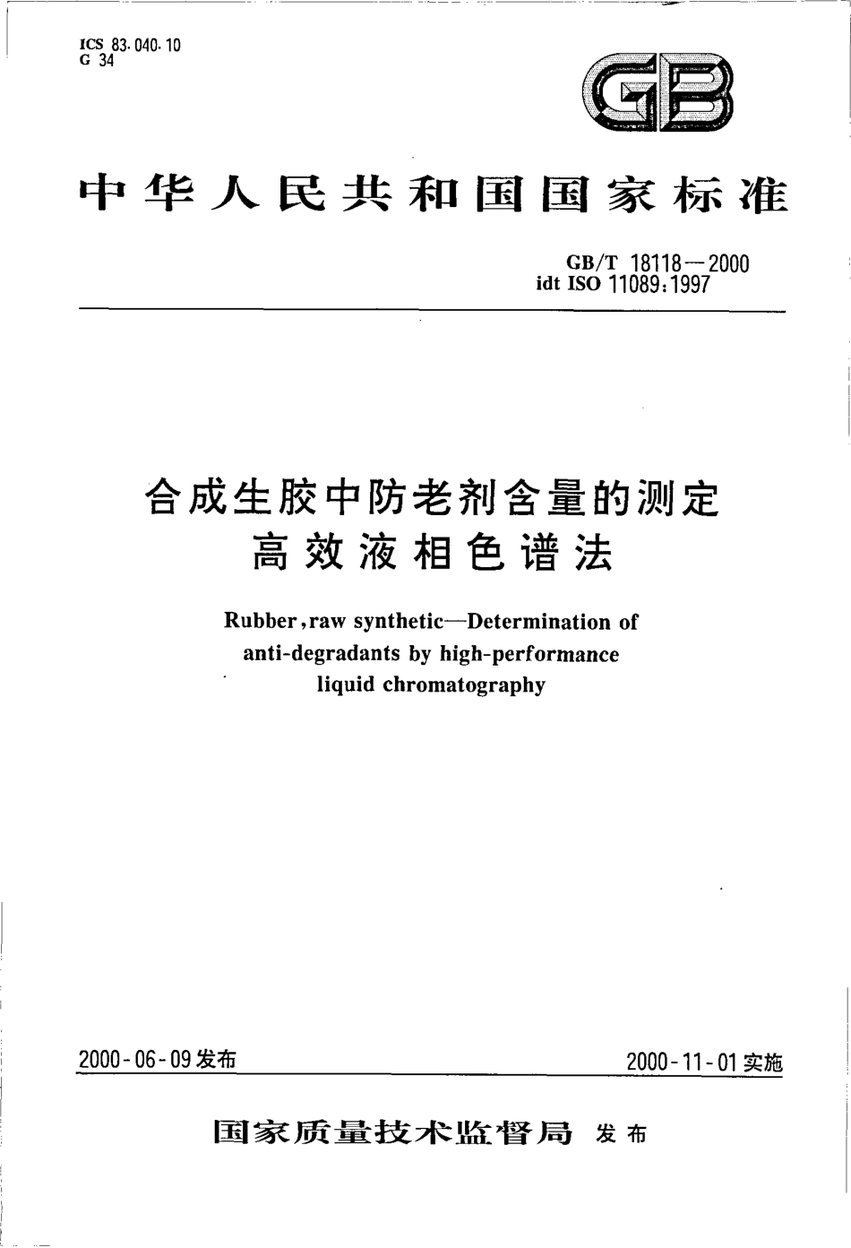 GBT 18118-2000 合成生胶中防老剂含量的测定 高效液相色谱法.pdf_第1页