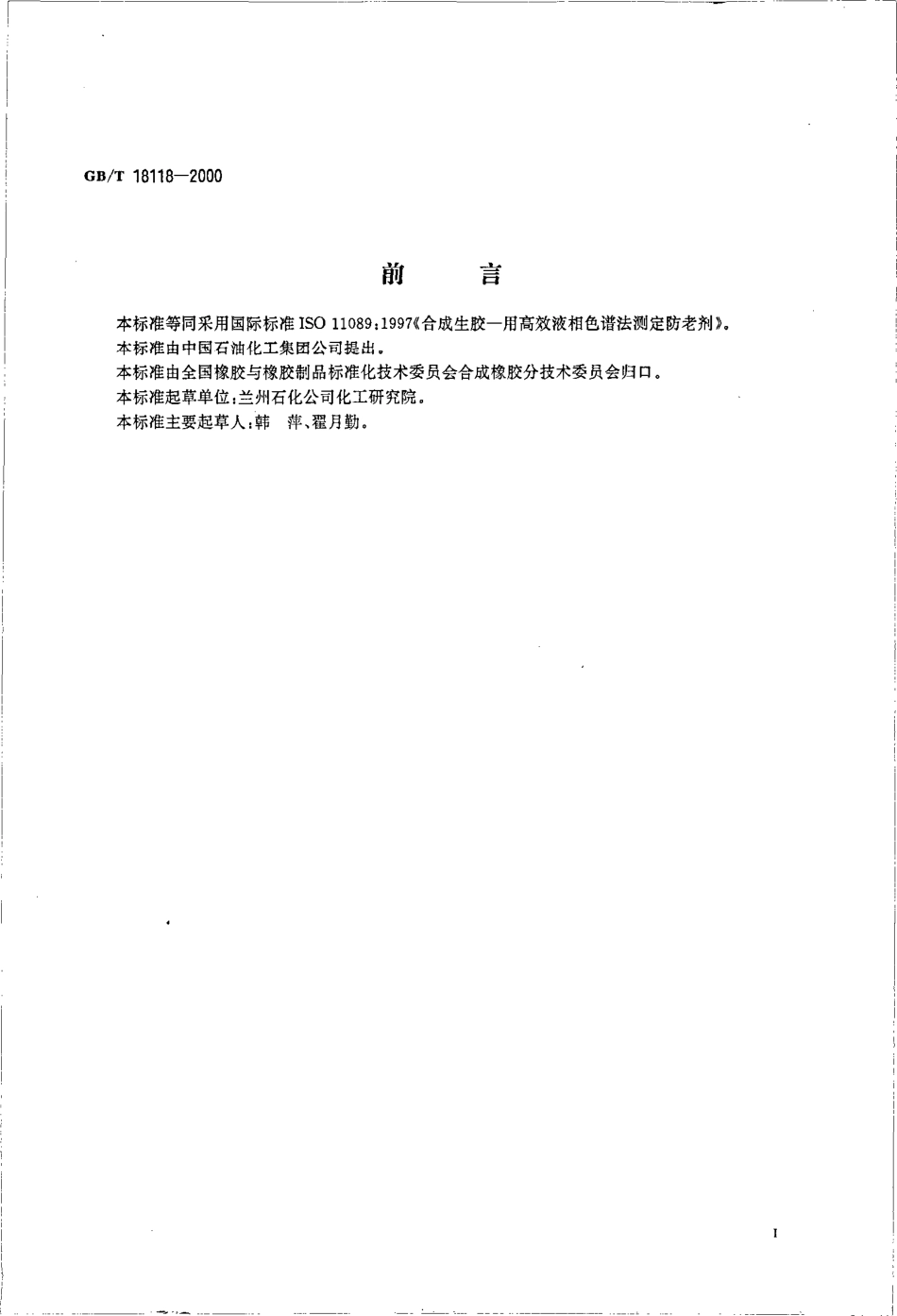 GBT 18118-2000 合成生胶中防老剂含量的测定 高效液相色谱法.pdf_第2页