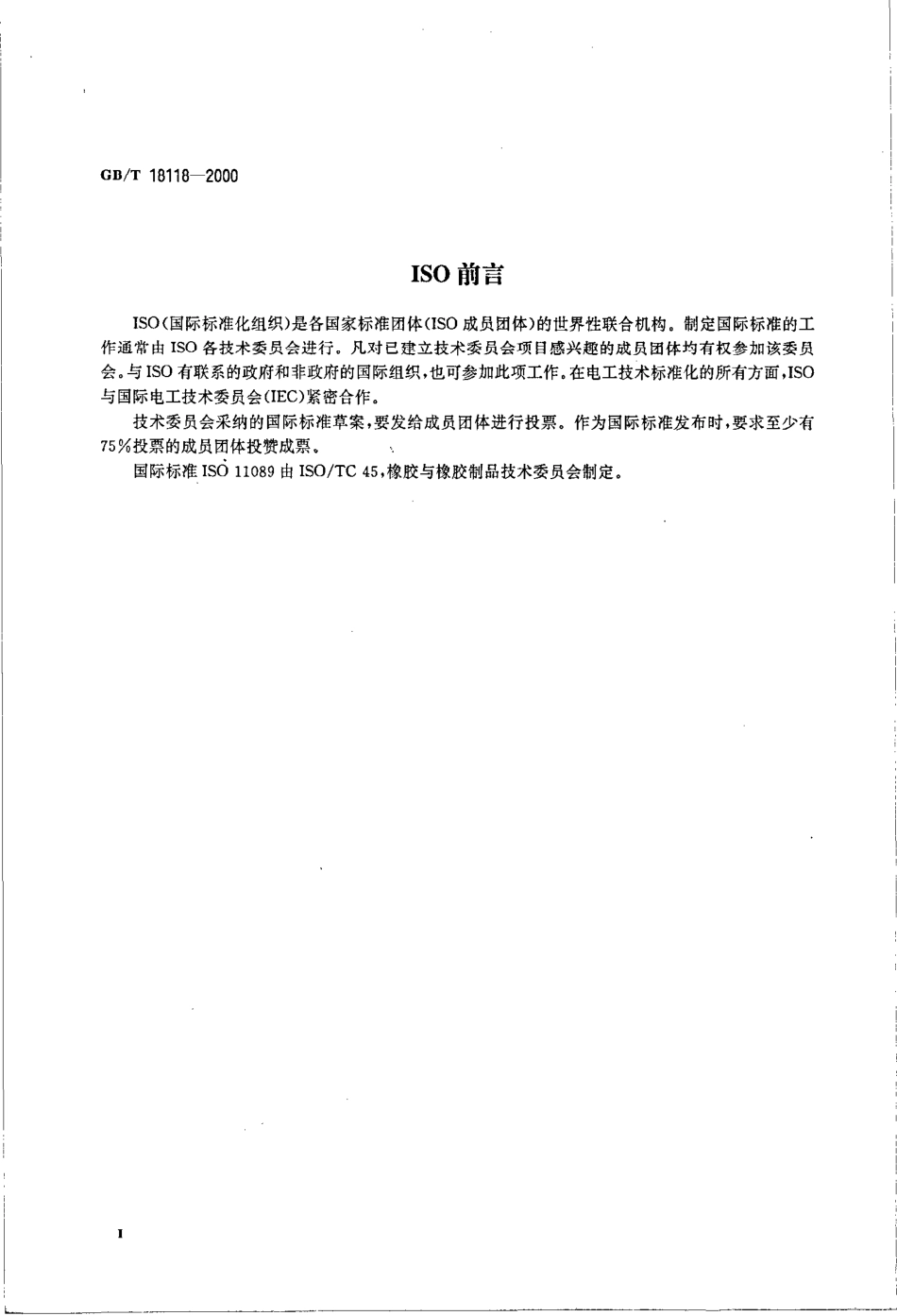 GBT 18118-2000 合成生胶中防老剂含量的测定 高效液相色谱法.pdf_第3页