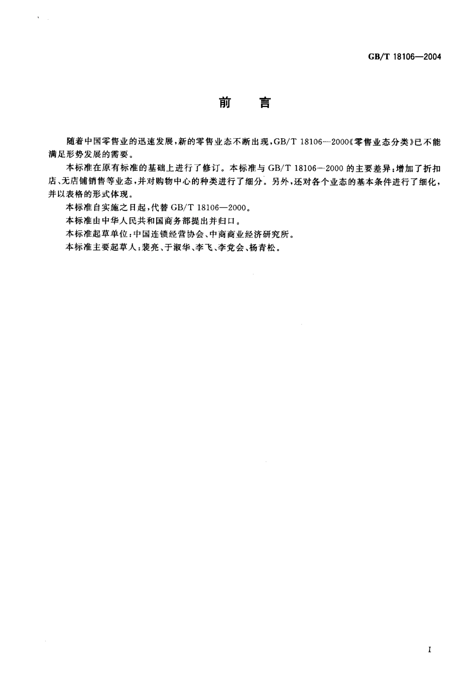 GBT 18106-2004 零售业态分类.pdf_第2页