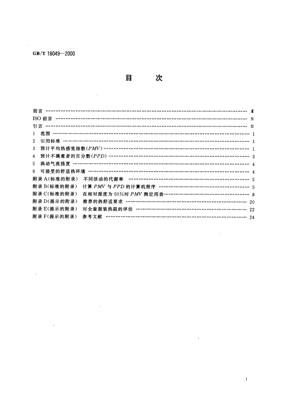 GBT 18049-2000 中等热环境 PMV和PPD指数的测定及热舒适条件的规定.pdf_第2页