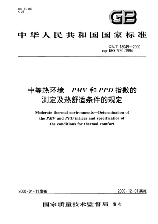 GBT 18049-2000 中等热环境 PMV和PPD指数的测定及热舒适条件的规定.pdf