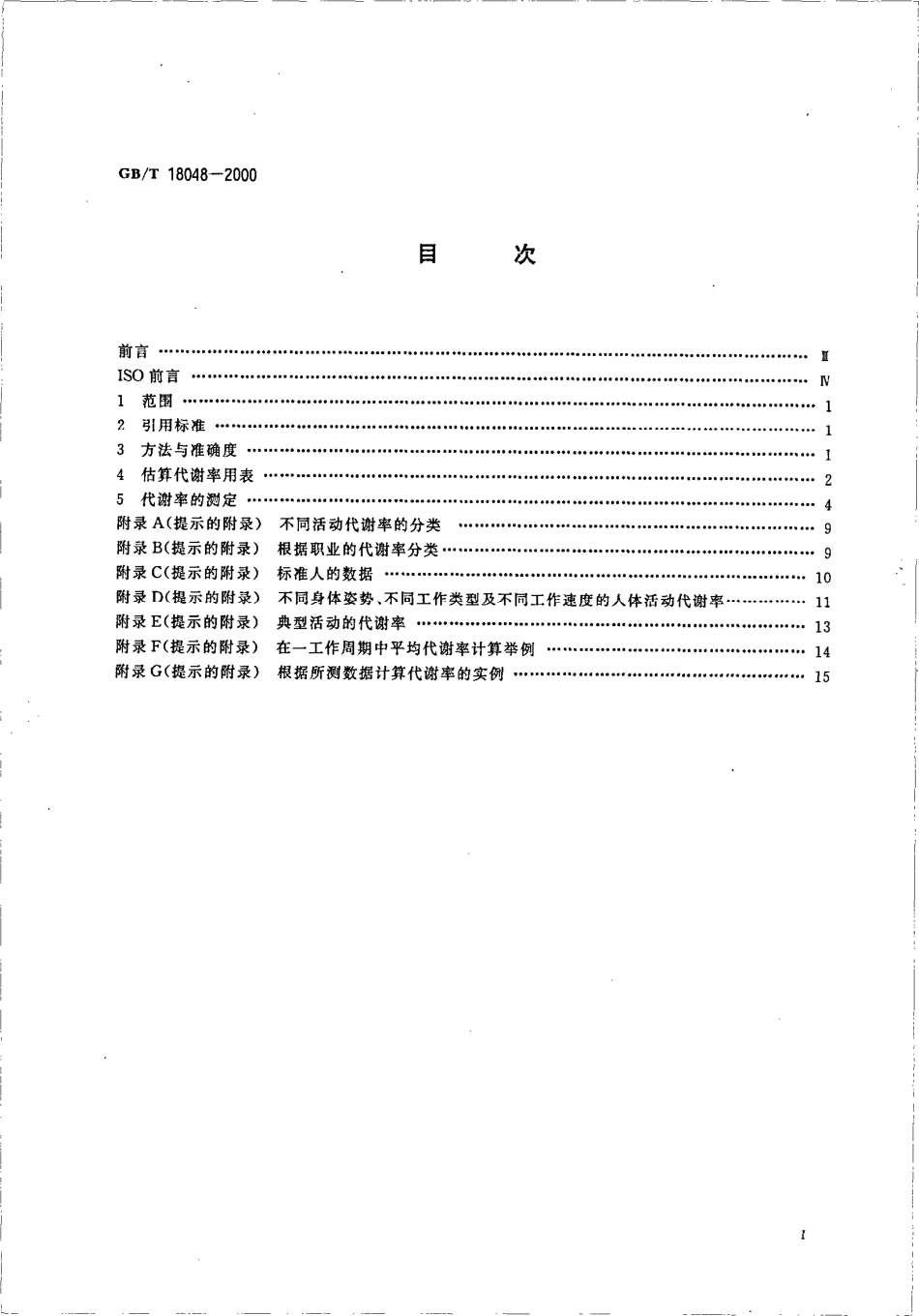 GBT 18048-2000 人类工效学 代谢产热量的测定.pdf_第2页