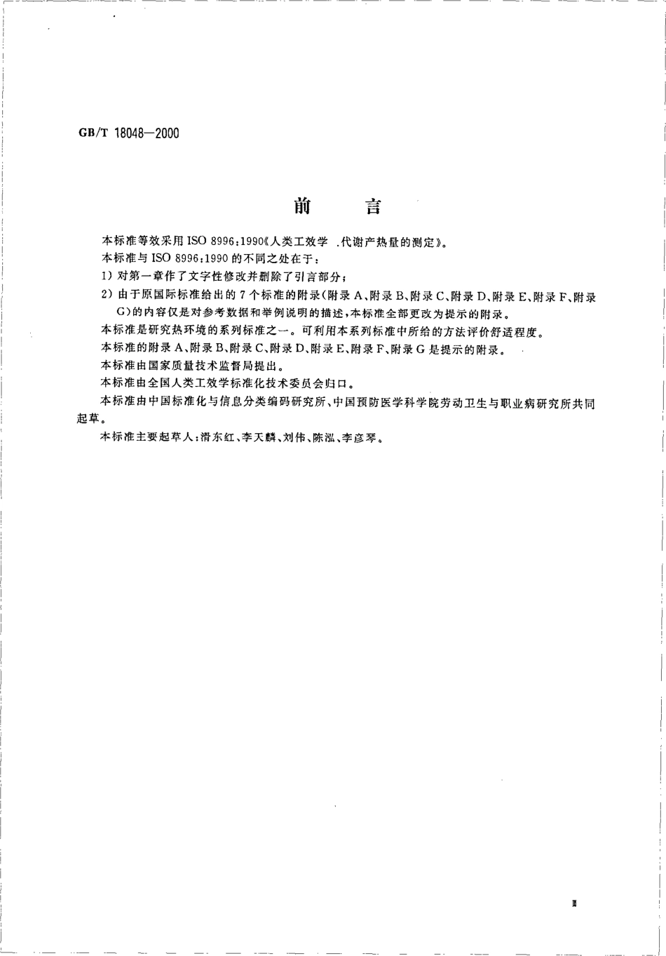 GBT 18048-2000 人类工效学 代谢产热量的测定.pdf_第3页