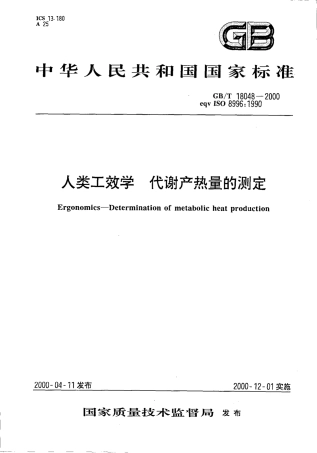 GBT 18048-2000 人类工效学 代谢产热量的测定.pdf