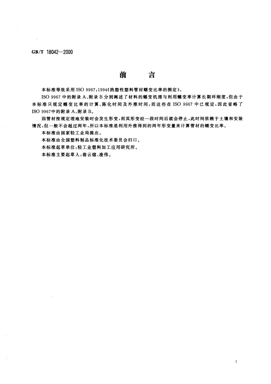 GBT 18042-2000 热塑性塑料管材蠕变比率的试验方法.pdf_第2页