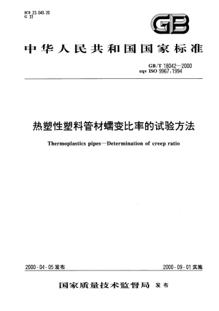GBT 18042-2000 热塑性塑料管材蠕变比率的试验方法.pdf