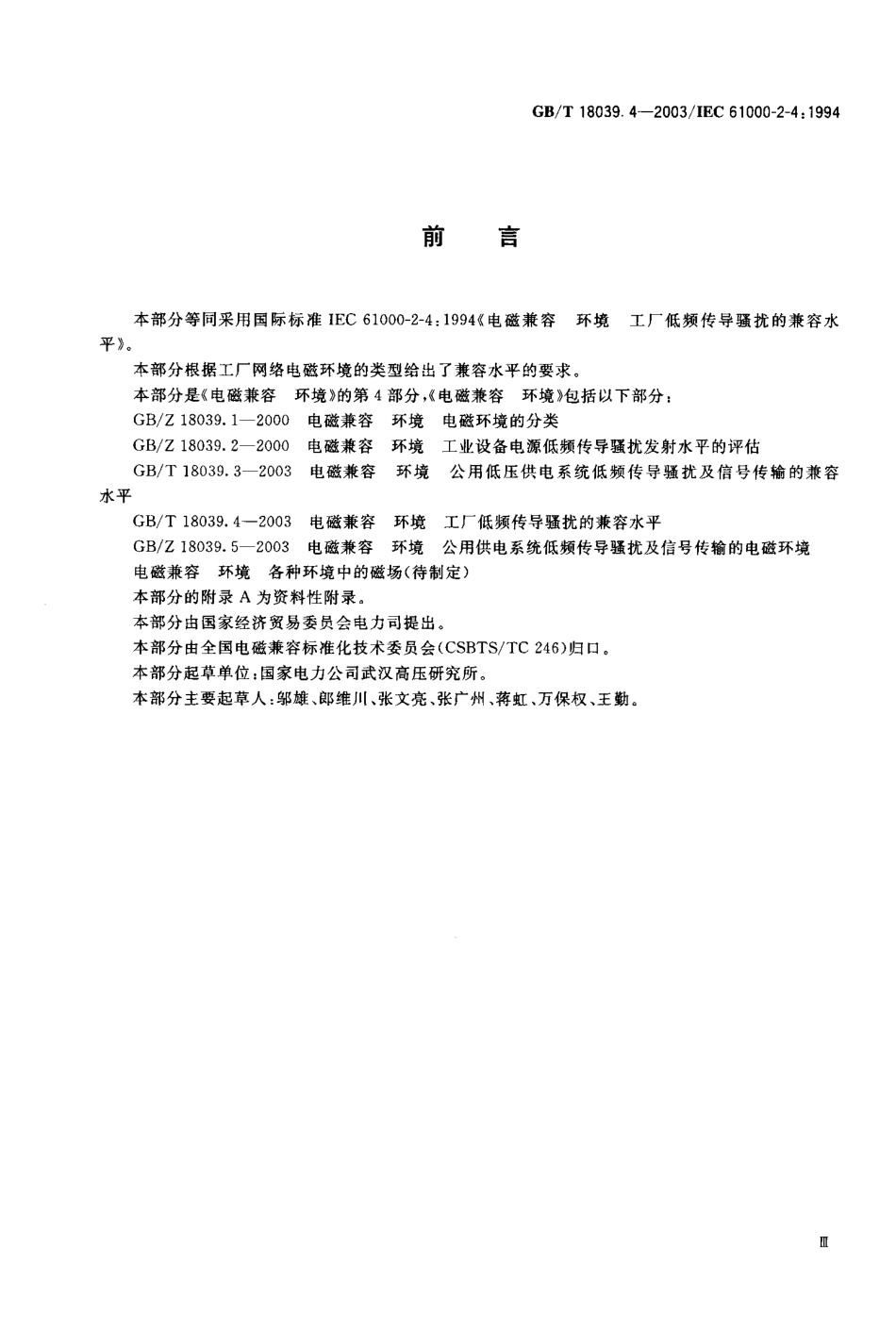 GBT 18039.4-2003 电磁兼容 环境 工厂低频传导骚扰的兼容水平.pdf_第1页