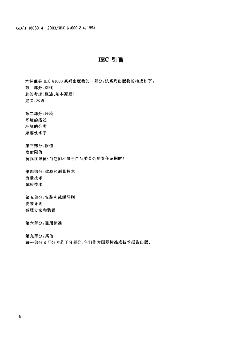 GBT 18039.4-2003 电磁兼容 环境 工厂低频传导骚扰的兼容水平.pdf_第2页