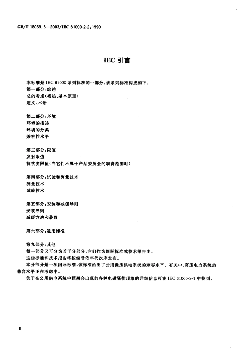 GBT 18039.3-2003 电磁兼容 环境 公用低压供电系统低频传导骚扰及信号传输的兼容水平.pdf_第2页