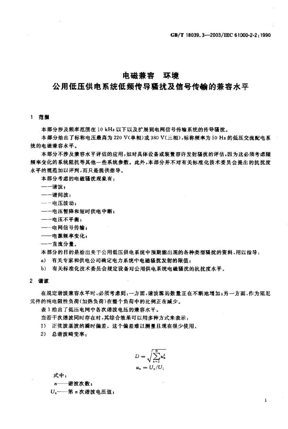 GBT 18039.3-2003 电磁兼容 环境 公用低压供电系统低频传导骚扰及信号传输的兼容水平.pdf_第3页