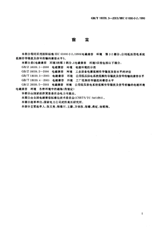 GBT 18039.3-2003 电磁兼容 环境 公用低压供电系统低频传导骚扰及信号传输的兼容水平.pdf