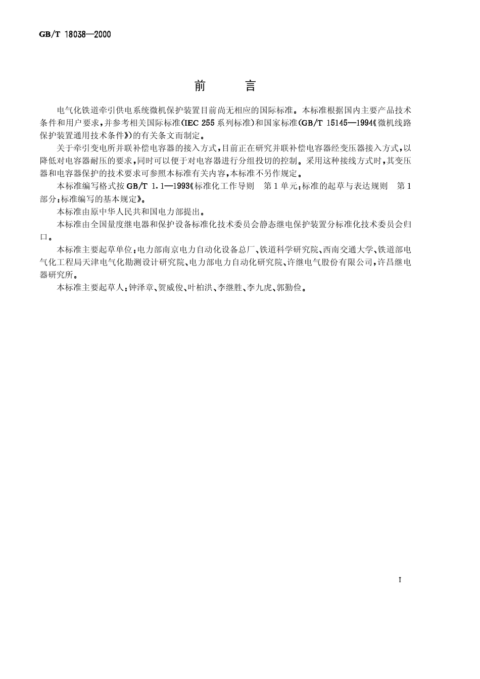 GBT 18038-2000 电气化铁道牵引供电系统微机保护装置通用技术条件.pdf_第2页