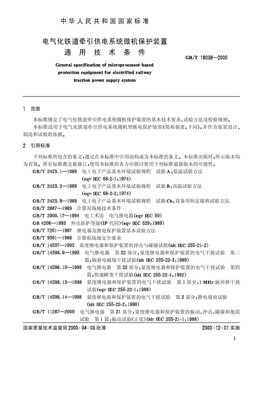 GBT 18038-2000 电气化铁道牵引供电系统微机保护装置通用技术条件.pdf_第3页