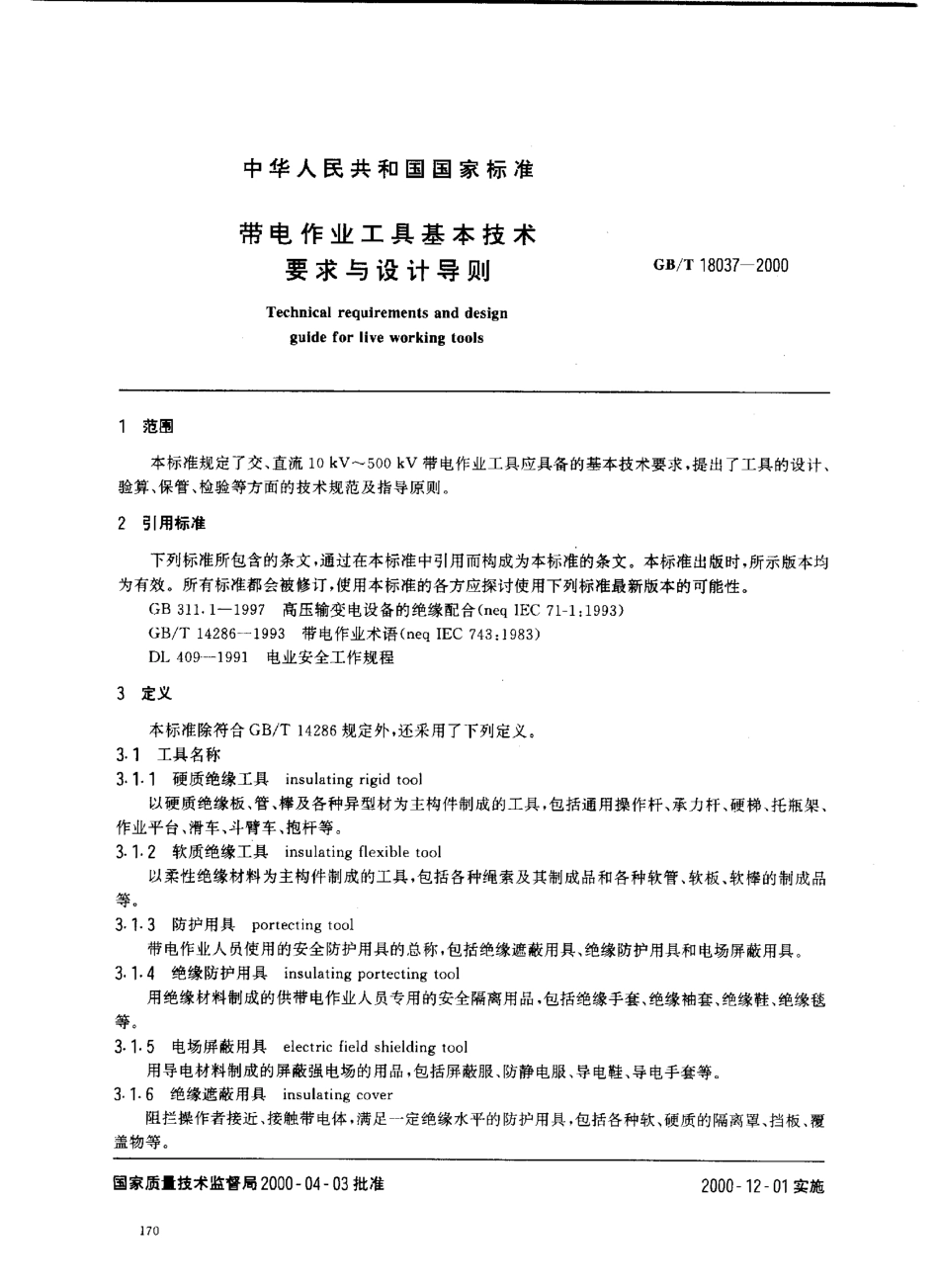 GBT 18037-2000 带电作业工具基本技术要求与设计导则.PDF_第2页