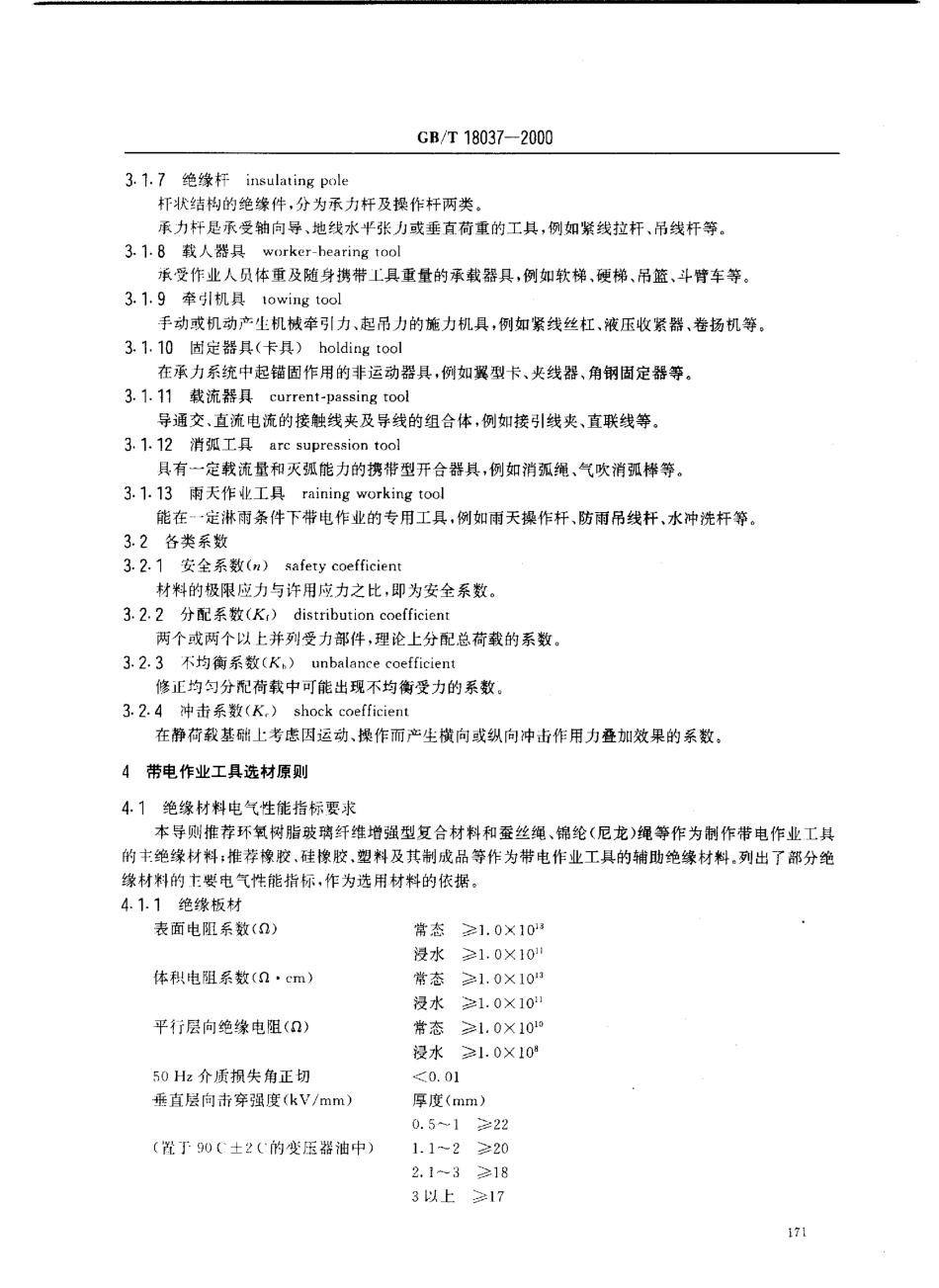 GBT 18037-2000 带电作业工具基本技术要求与设计导则.PDF_第3页